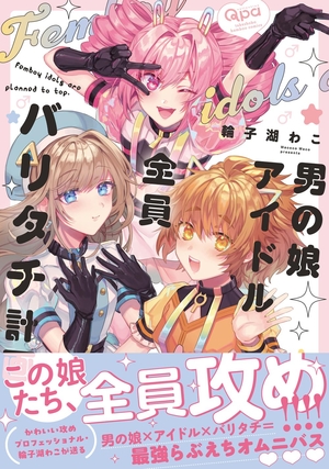 男の娘アイドル全員バリタチ計画