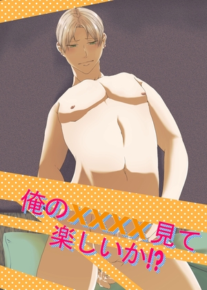 俺のxxxx見て楽しいか!?