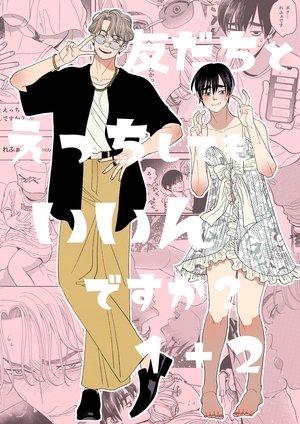 友だちとえっちしてもいいんですか？
