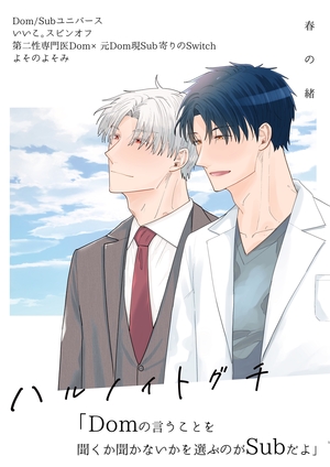春の緒-ハルノイトグチ-