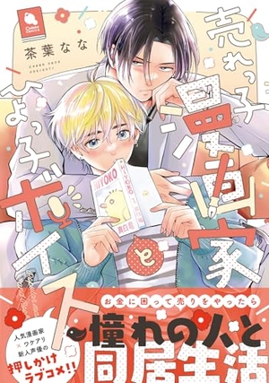 売れっ子漫画家とひよっ子ボイス