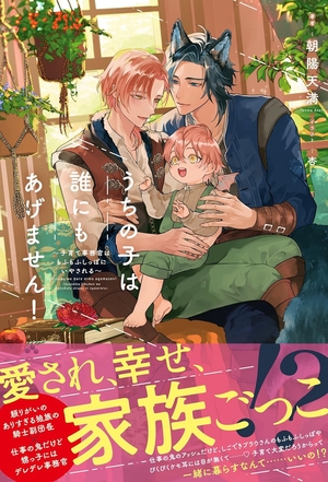 うちの子は誰にもあげません！ ～子育て事務官はもふもふしっぽにいやされる～