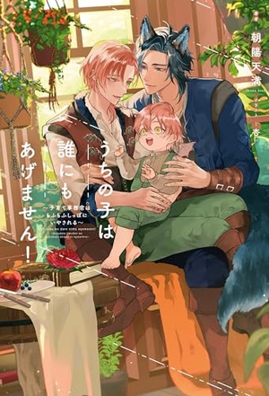 うちの子は誰にもあげません！ ～子育て事務官はもふもふしっぽにいやされる～