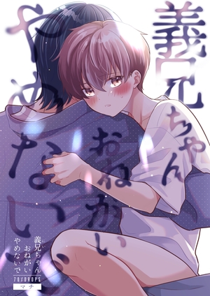 義兄ちゃんおねがいやめないで
