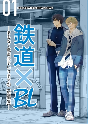 鉄道×BL ーまもなく電車がまいりますー