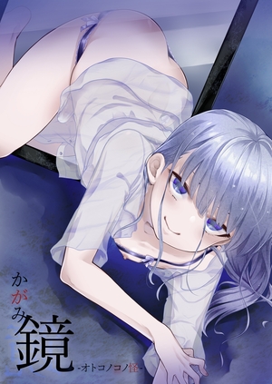 鏡-オトコノコノ怪-