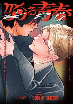 驕る青春