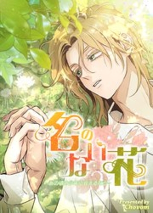 名のない花～あの頃の少年に会えるなら～