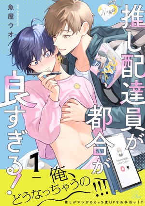 推し配達員が都合が良すぎる！
