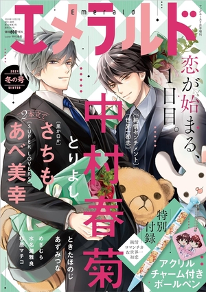 ヤングエース増刊 エメラルド 2024年冬の号