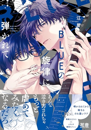 BLUEの旋律に弾かれて