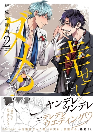 幸せにしたらダメですか？ 2