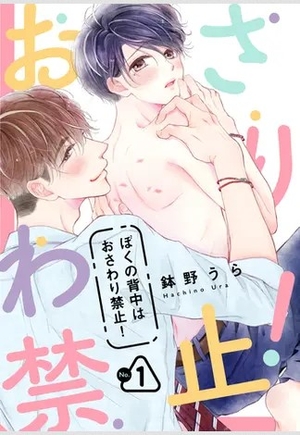 ぼくの背中はおさわり禁止！