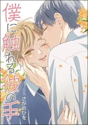 僕に触れる彼の手