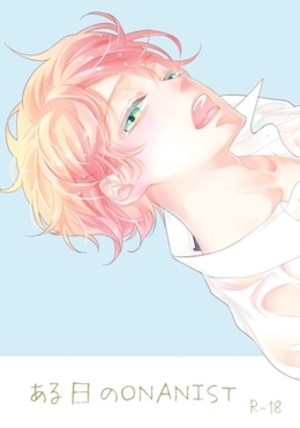 ある日のONANIST