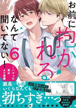 お前に抱かれるなんて聞いてない! ～ハマった男はAV男優 6