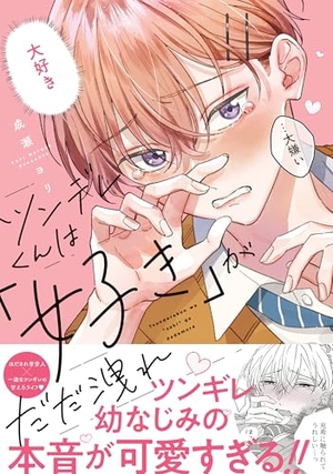 ツンデレくんは「好き」がだだ洩れ