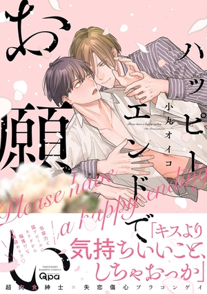 ハッピーエンドでお願い