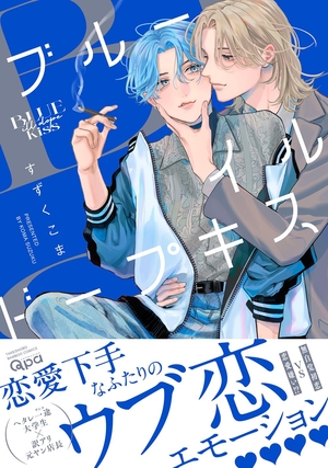 ブルーイルドープキス