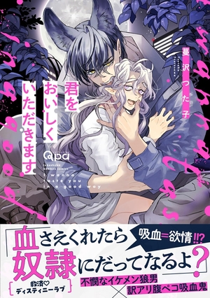 君をおいしくいただきます
