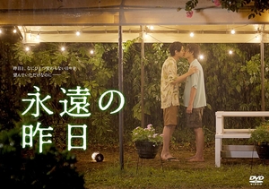 永遠の昨日