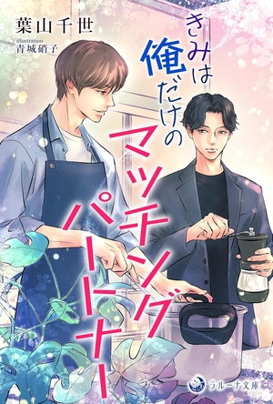きみは俺だけのマッチングパートナー
