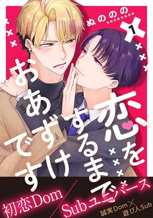 恋をするまでおあずけです
