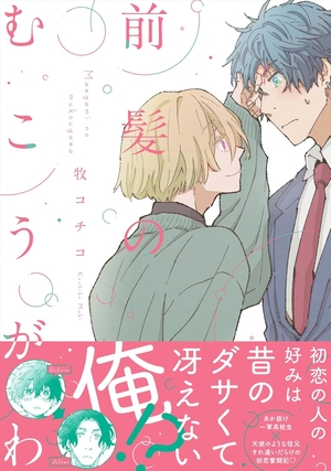 前髪のむこうがわ