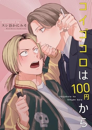 コイゴコロは100円から