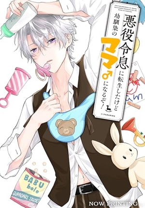 悪役令息に転生したけど幼馴染のママ♂になるぞ!