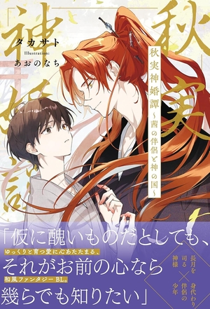 秋実神婚譚～茜の伴侶と神の国～