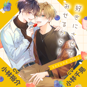 好きにさせてみせるから！second step
