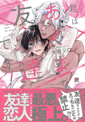 君はあくまで友達です！