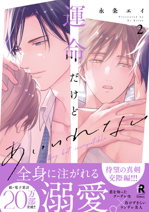 運命だけどあいいれない 2