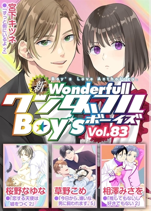 新ワンダフルBoy's Vol.83