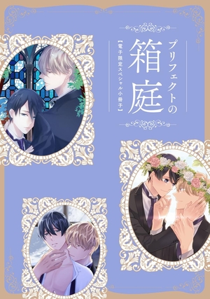 プリフェクトの箱庭【電子限定スペシャル小冊子】