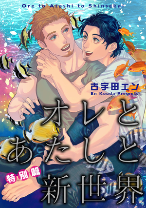 オレとあたしと新世界 特別篇【シーモア限定BOOK】