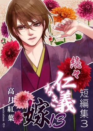 続々・仁義なき嫁13 〜短編集3〜