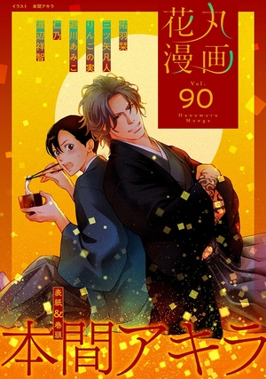 花丸漫画 Vol. 90