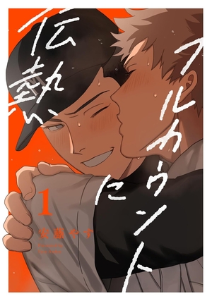 フルカウントに伝熱