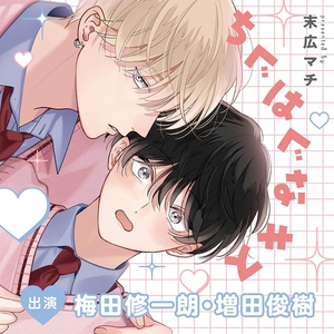 ちぐはぐなキス