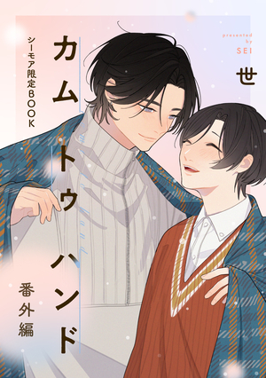 カム トゥ ハンド【シーモア限定BOOK】