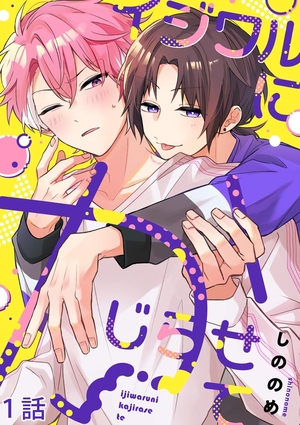 イジワルにかじらせて