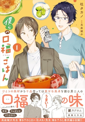 僕らの口福ごはん 1