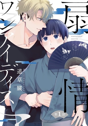扇情ワンアイディス