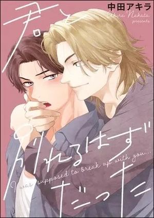 君と別れるはずだった