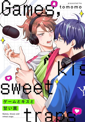 ゲームとキスと甘い罠