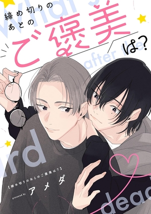 締め切りのあとのご褒美は？