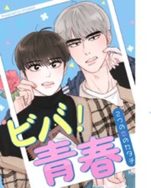 ビバ！青春～２つの恋のカタチ～