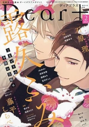 Dear+-ディアプラス- 2025年2月号 ｜ 新書館 ｜ 無料コミック